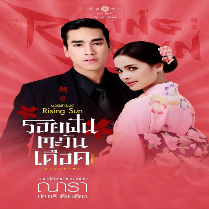 طلوع خورشید The Rising Sun: Roy Fun Tawan Duerd