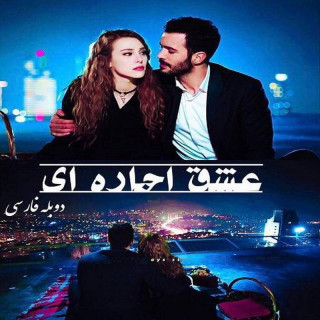 عشق اجاره ای Kiralık Aşk