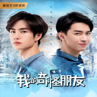 دوست عجیب من My Strange Friend