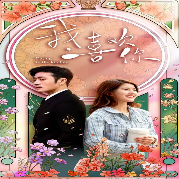 قرار در آشپزخانه Dating in the Kitchen