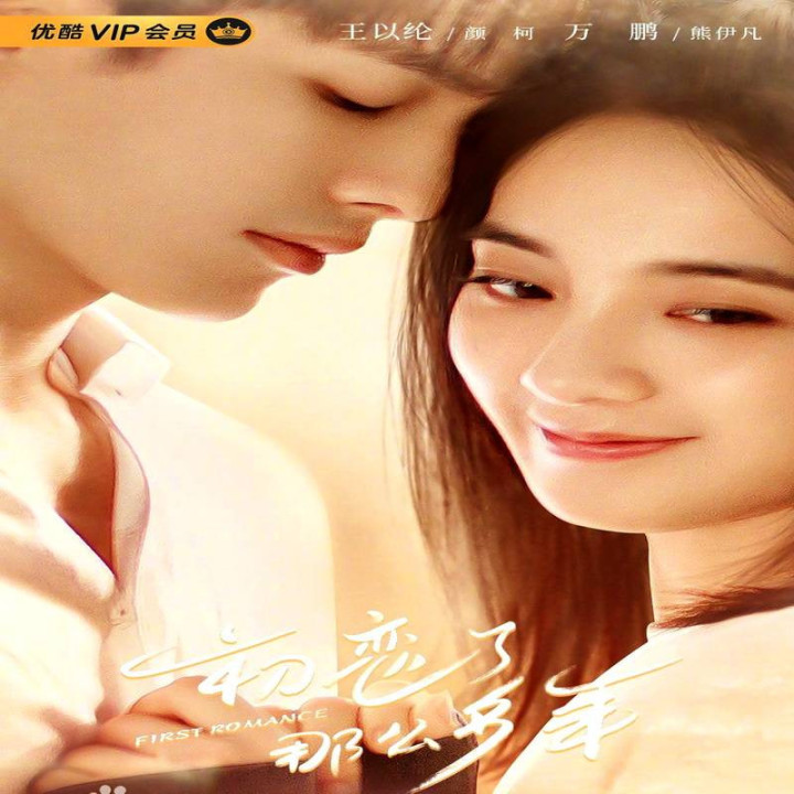 اولین عاشقانه First Romance