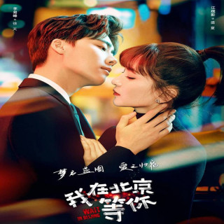 در پکن منتظرت هستم Wait You In Beijing