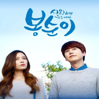 بونگ سون یک سایبورگ عاشق Bong Soon: A Cyborg in Love