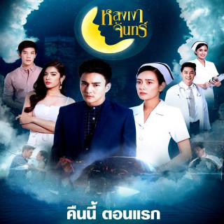 ماه گمشده ، زیر سلطه افسون ماه ، under the spell of the moon