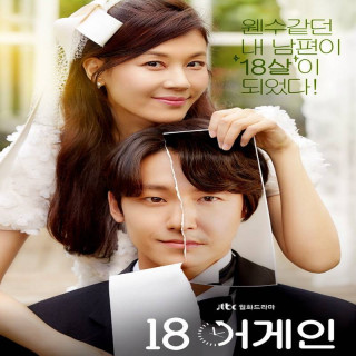 دوباره هجده سالگی Eighteen Again