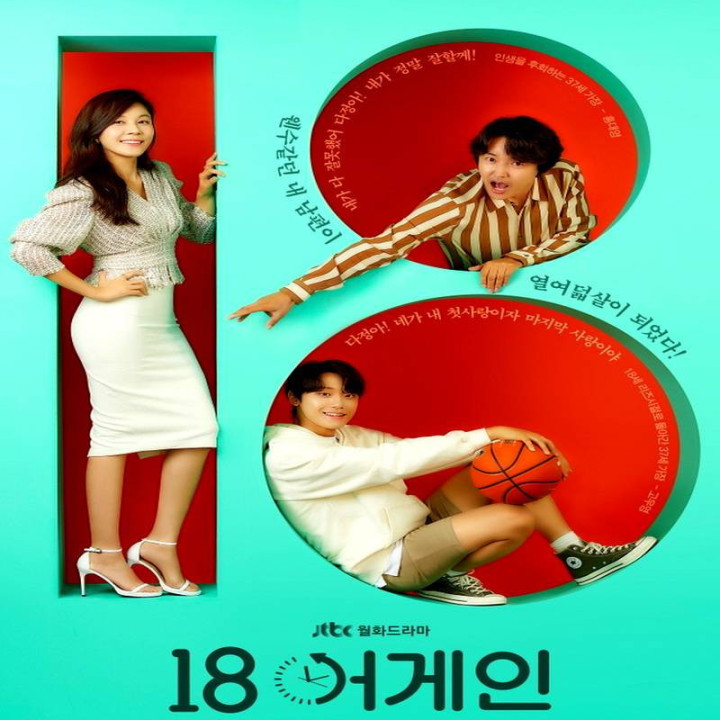 دوباره هجده سالگی Eighteen Again