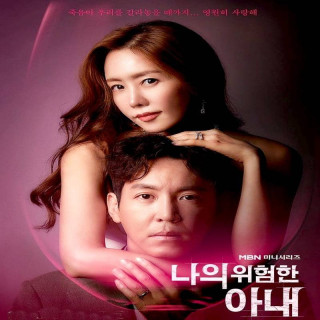 همسر خطرناک من My Dangerous Wife