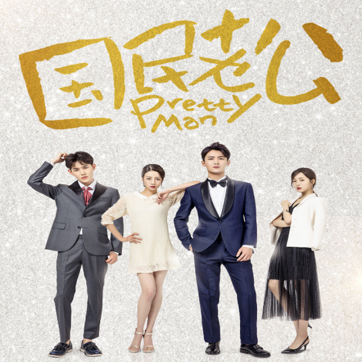 مرد زیبا  (چینی) Pretty Man