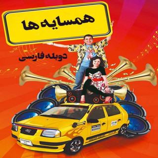 همسایه ها Vecinos