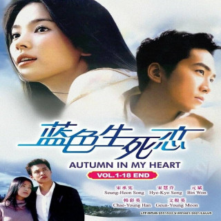 پاییز در قلب من Autumn in My Heart