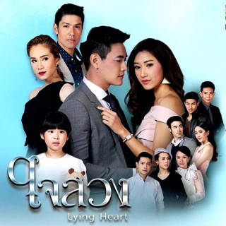 قلب دروغگو Lying Heart