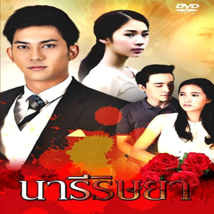 زن حسود Naree Rissaya