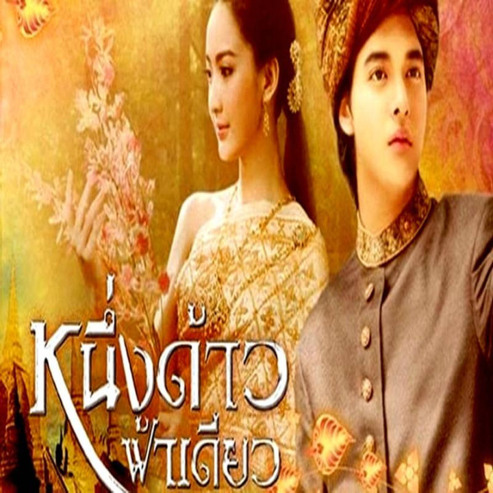 یک زمین یک آسمان Neung Dao Fah Diew