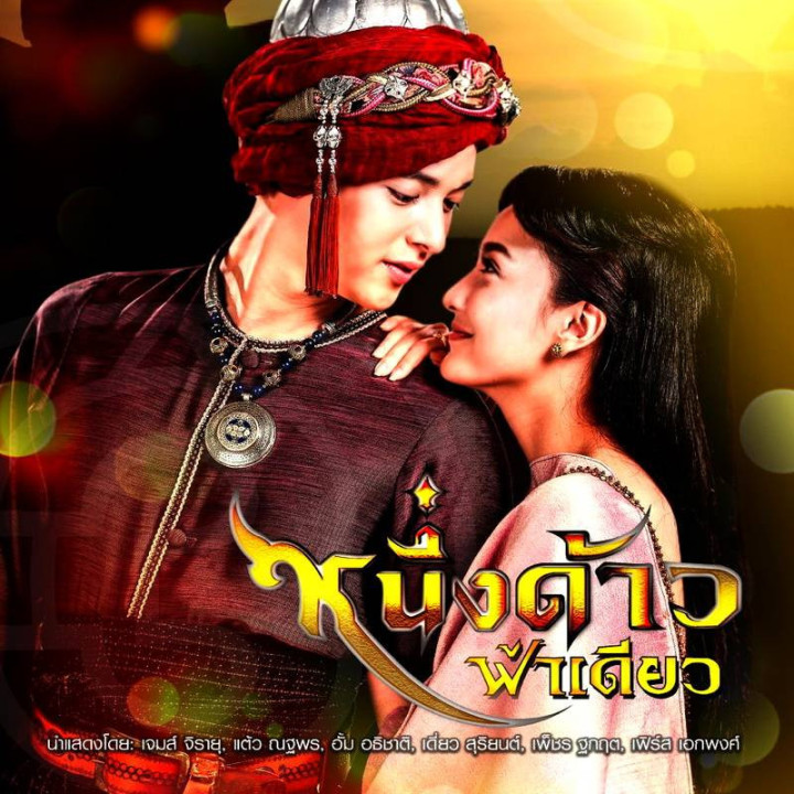 یک زمین یک آسمان Neung Dao Fah Diew