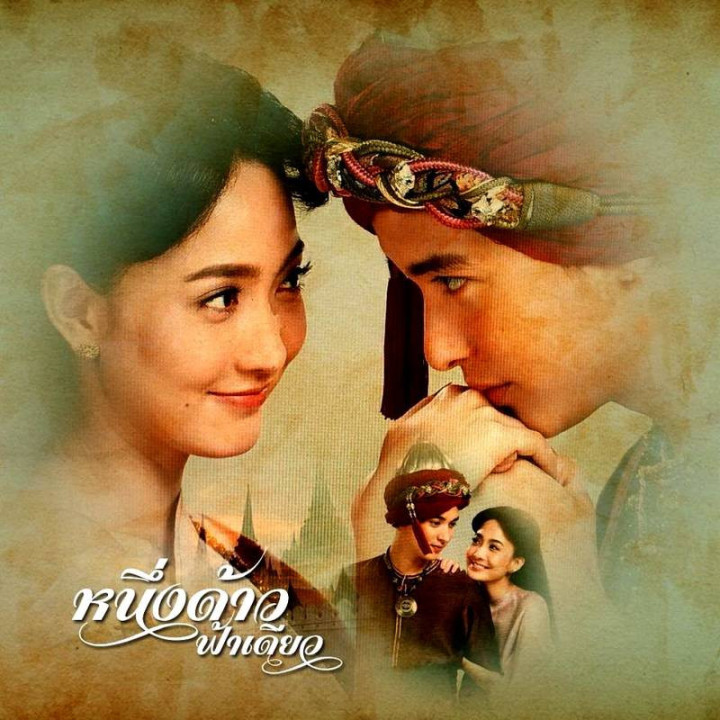 یک زمین یک آسمان Neung Dao Fah Diew