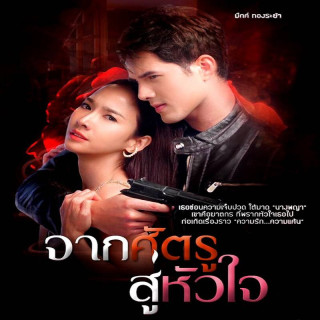 از نفرت تا عشق From Enemy to the Heart - Jark Sadtroo Soo Hua Jai