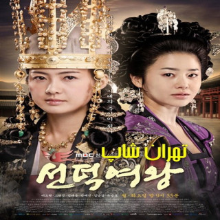 ملکه سوندوک Queen Seondeok