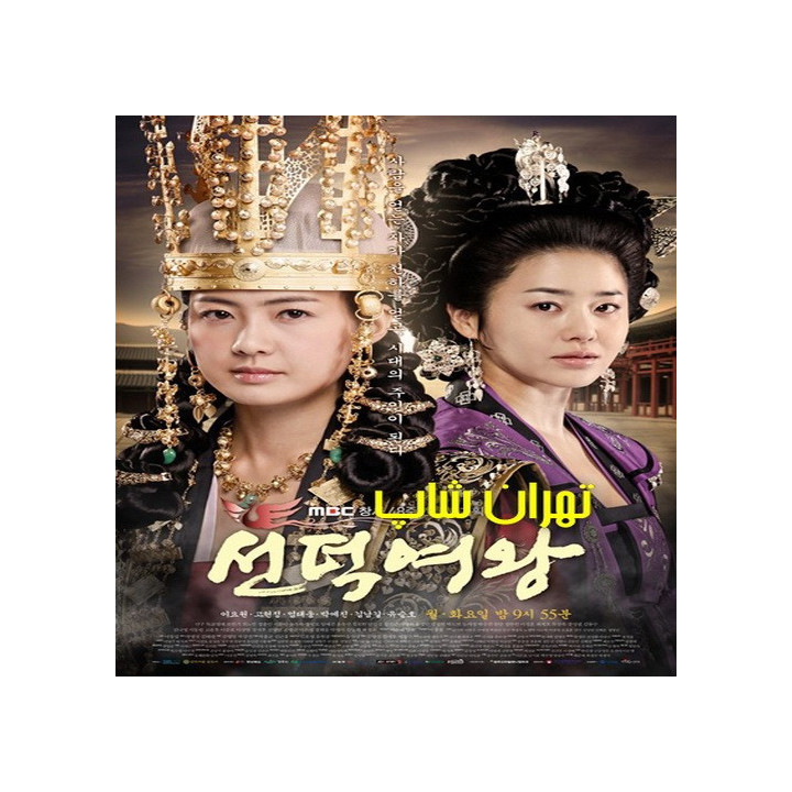 ملکه سوندوک Queen Seondeok
