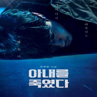 من همسرم را کشتم  I Killed My Wife