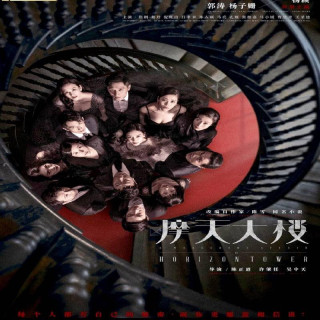 رابطه عاشقانه مرگبار در برج افق A Murderous Affair in Horizon Tower