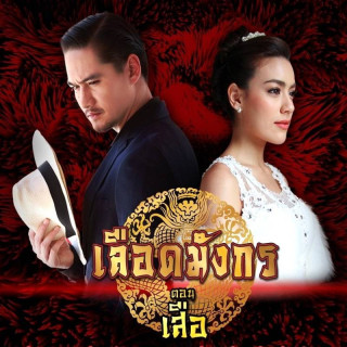خون اژدها ببر Luead Mungkorn: Suea