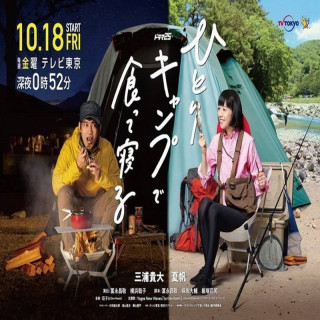 غذا بخورید و در کمپ تنهایی بخوابید Hitori Camp de Kutte Neru