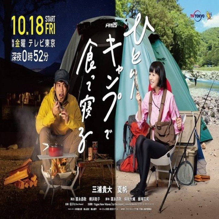 غذا بخورید و در کمپ تنهایی بخوابید Hitori Camp de Kutte Neru