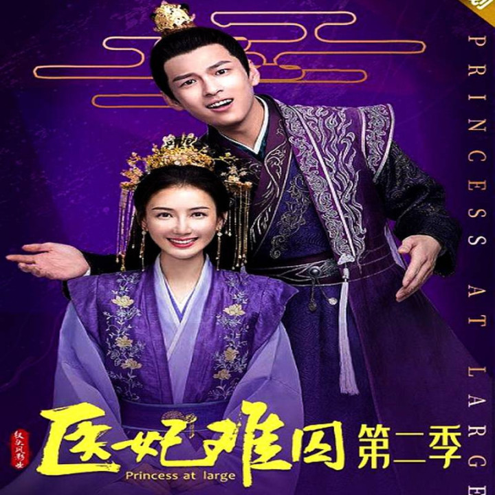 شاهزاده خانم بزرگ 2،  Princess at Large 2