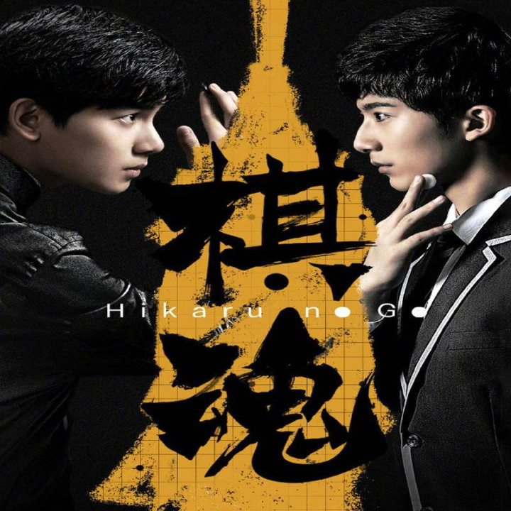 روح شطرنج، Hikaru no Go