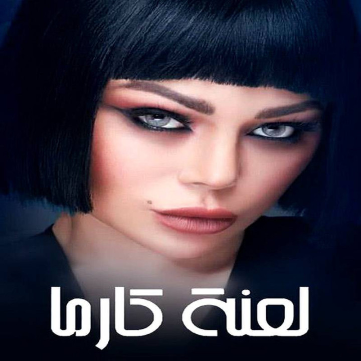 نفرین کارما Lanet Karma