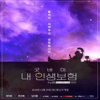 خداحافظ بیمه عمر من Goodbye My Life Insurance