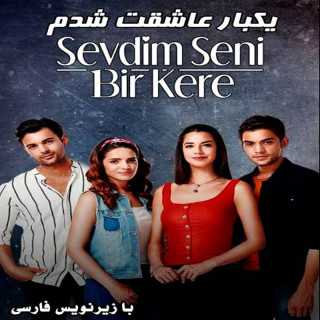 یکبار عاشقت شدم Sevdim Seni Bir Kere