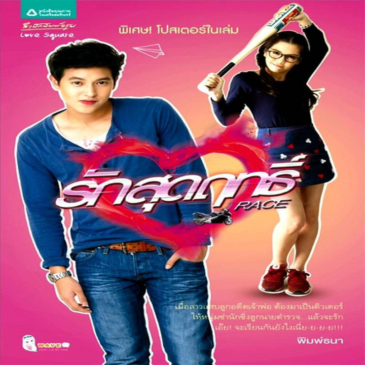 عشق بی نهایت Ruk Sutrit