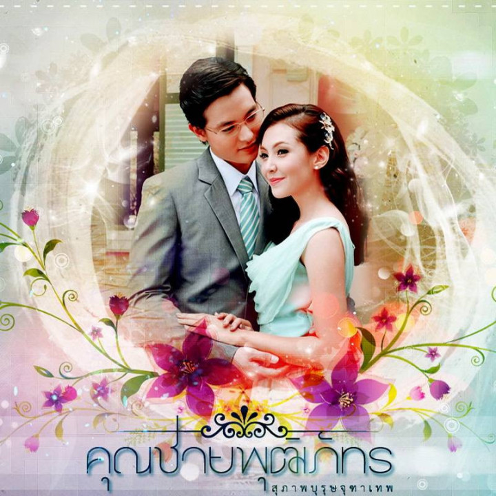 آقای پوتیپات Khun Chai Puttipat