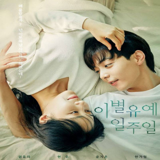 خداحافظی یک هفته ای Breakup Probation A Week