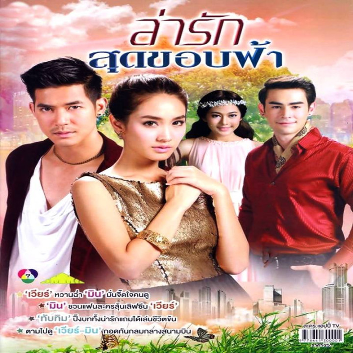 تا بی نهایت عشق را تعقیب کن Lah Ruk Sut Kob Fah