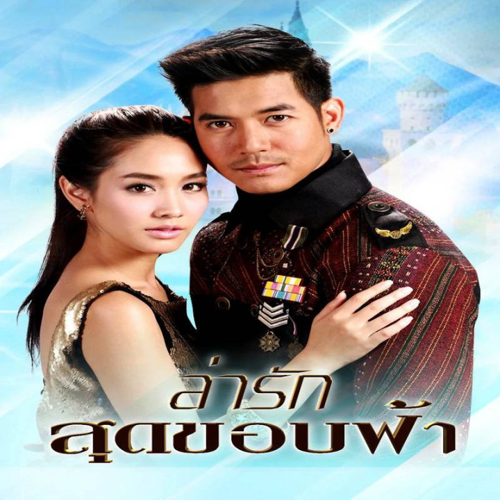 تا بی نهایت عشق را تعقیب کن Lah Ruk Sut Kob Fah