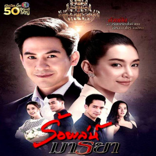 عشق فریبکار Roy Leh Marnya