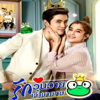 شاهزاده و قورباغه The Frog Prince