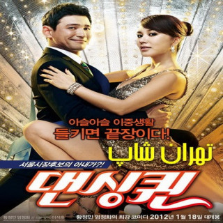 ملکه رقص Dancing Queen