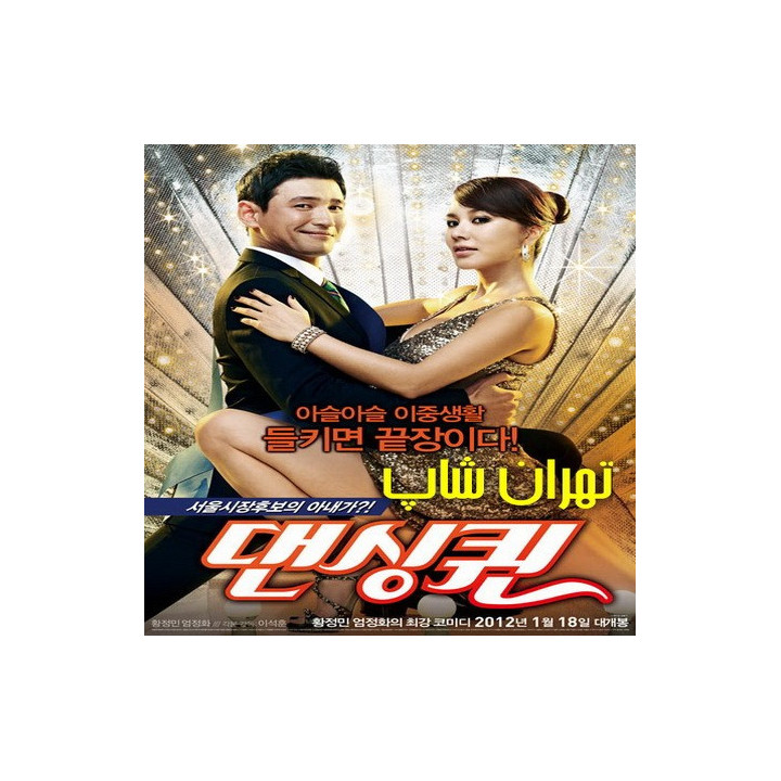 ملکه رقص Dancing Queen