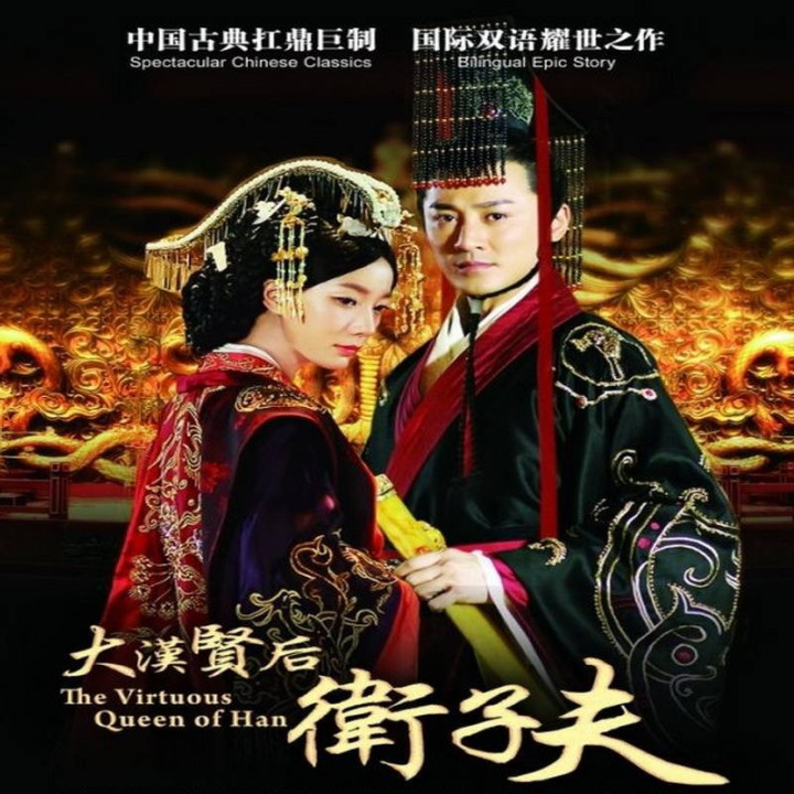 ملکه پاکدامن هان The Virtuous Queen of Han