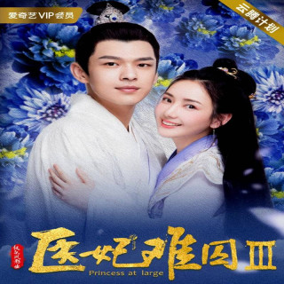 شاهزاده خانم بزرگ 3 Princess at Large 3