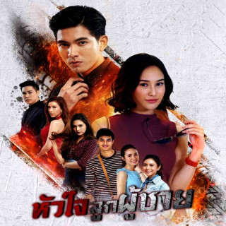 قلب یک مرد Hua Jai Look Poochai