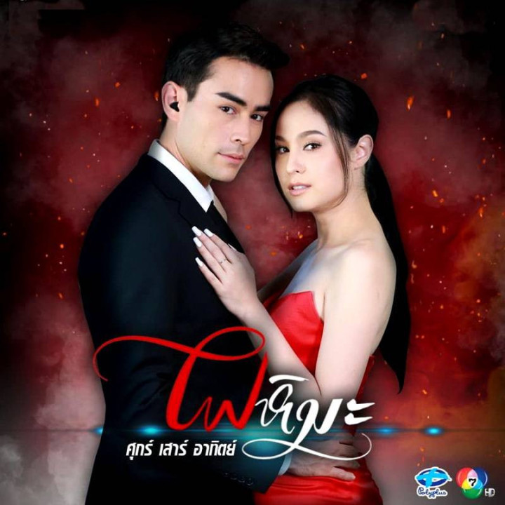 آتش سرد Fai Hima