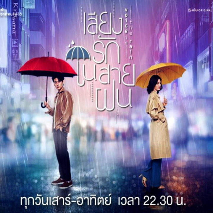 صدا در باران Voice in the Rain