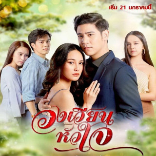 چرخش قلب 2021 Wong Wien Hua Jai