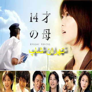 مادر 14 ساله Fourteen year-old Mother