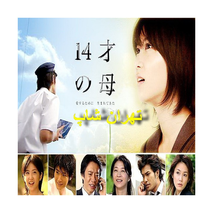 مادر 14 ساله Fourteen year-old Mother