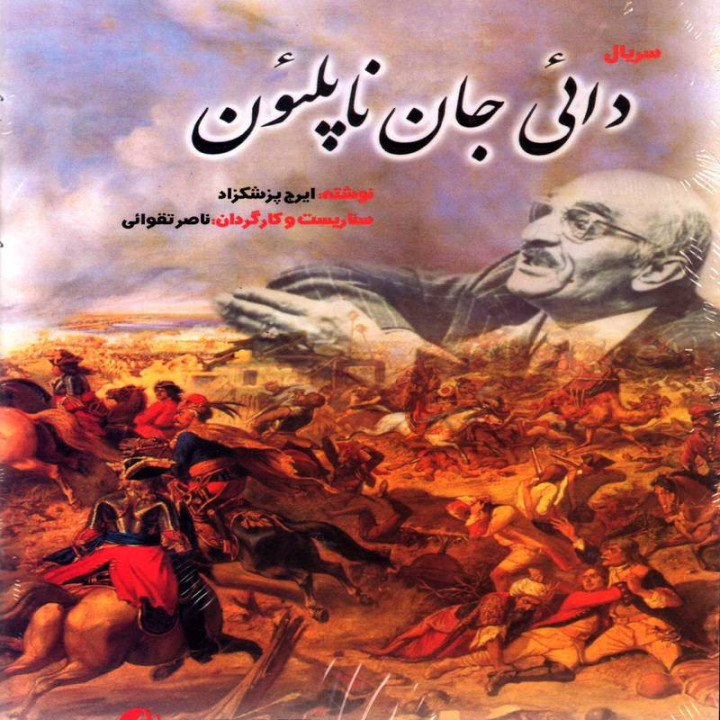 دایی جان ناپلئون